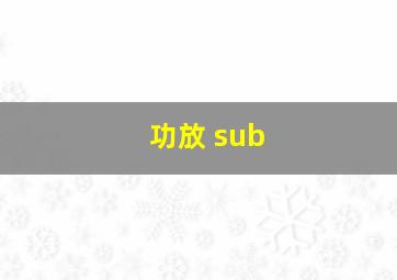 功放 sub